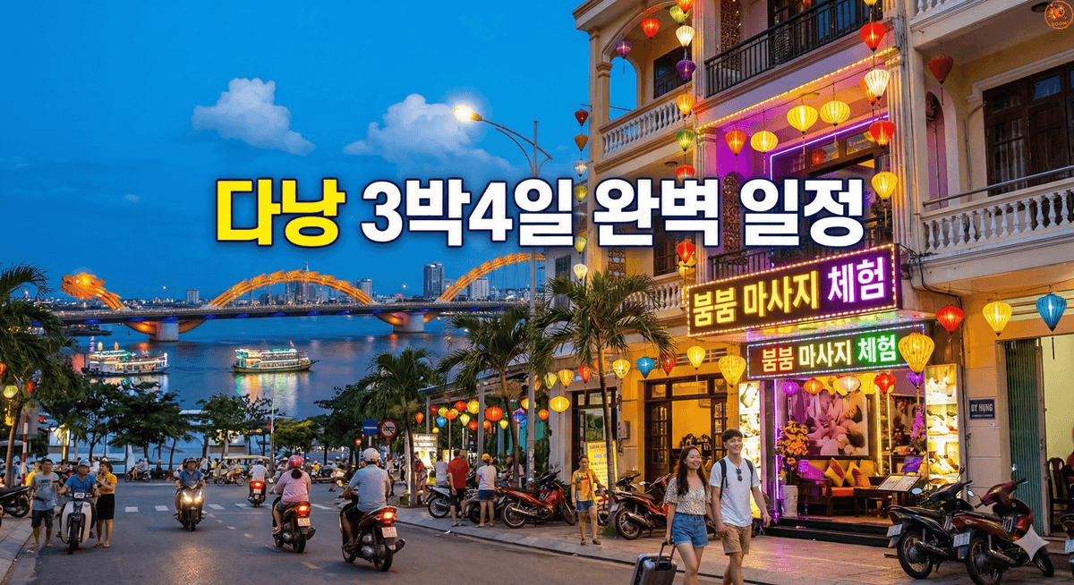 다낭 3박4일 붐붐 마사지 포함 완벽 일정 짜기