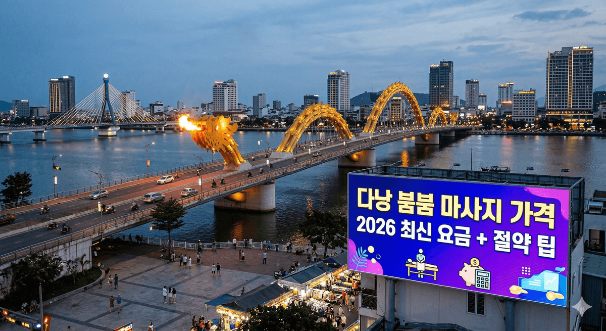 2026년 다낭 붐붐 마사지 평균 가격대 분석