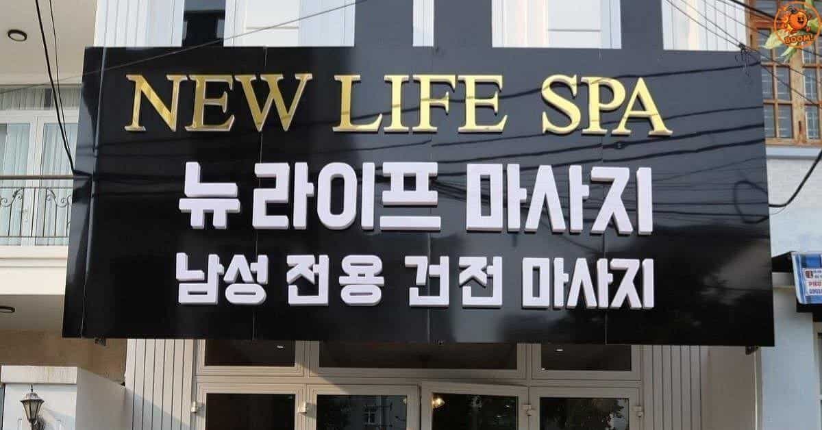 뉴 라이프 스파 (NEW LIFE SPA)