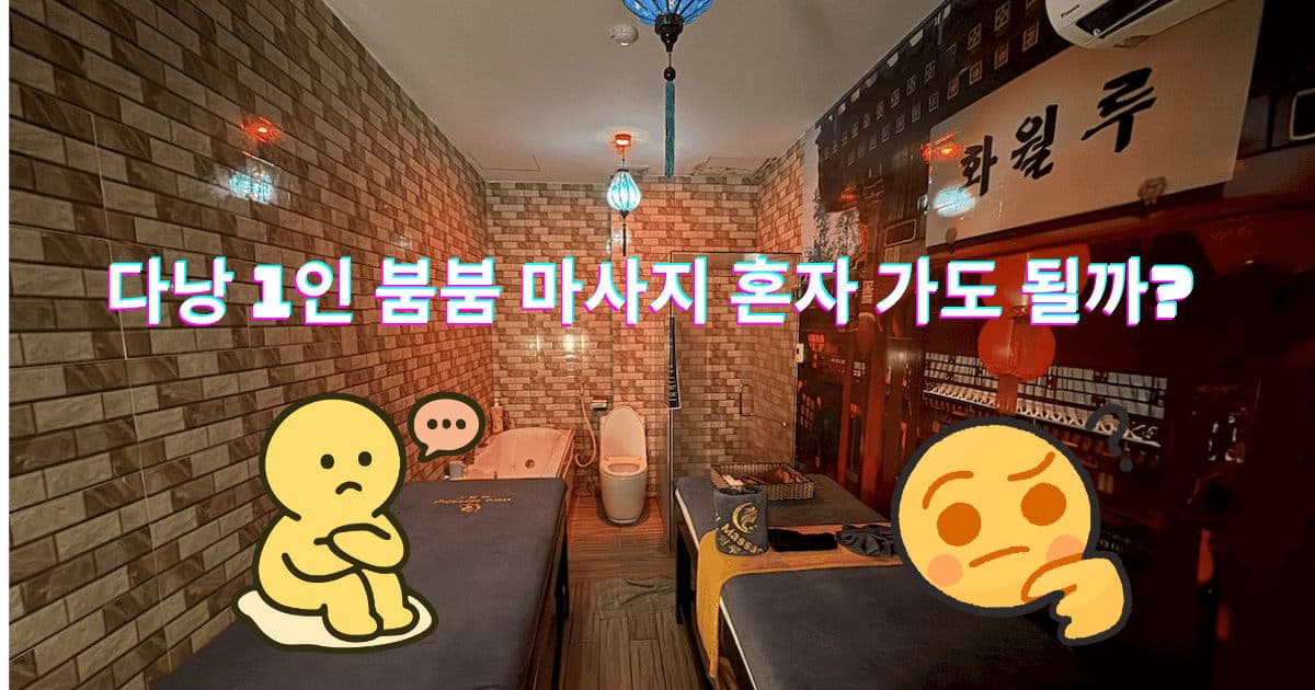 다낭 1인 붐붐 마사지 혼자 가도 될까? (눈치 X, 완벽한 프라이빗 룸 후기)